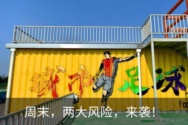 周末，两大风险，来袭！