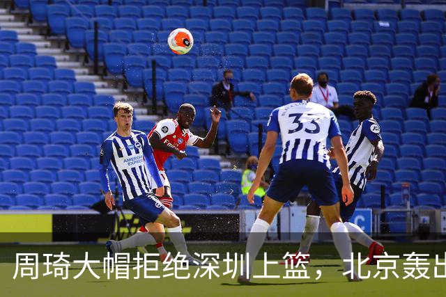 周琦大帽拒绝深圳上篮，北京轰出27-5已经领先深圳30分