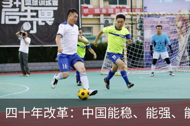 四十年改革：中国能稳、能强、能走远，唯一正道是社会主义公有制