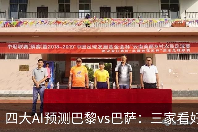 四大AI预测巴黎vs巴萨：三家看好主胜，豆包支持巴萨客胜