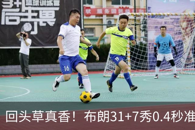 回头草真香！布朗31+7秀0.4秒准绝杀 展现FMVP本色