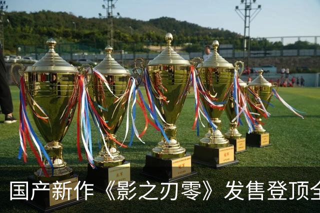 国产新作《影之刃零》发售登顶全球畅销榜！评分超《黑神话：悟空》，冯骥发声力挺，国产3A不再孤军