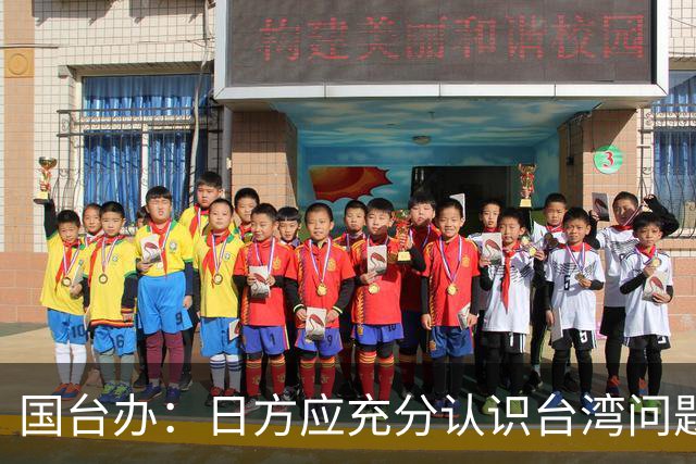 国台办：日方应充分认识台湾问题的高度敏感性 停止挑衅滋事