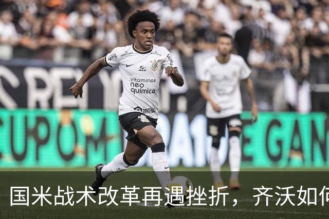 国米战术改革再遇挫折，齐沃如何抉择？构建适配阵容任重道远！