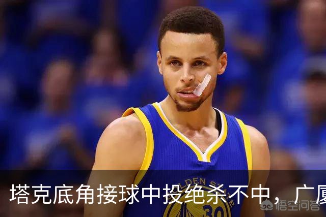 塔克底角接球中投绝杀不中，广厦和山西进入加时