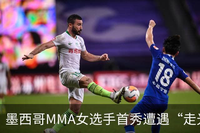 墨西哥MMA女选手首秀遭遇“走光”意外，回应称或将带来50万美元直播收益。