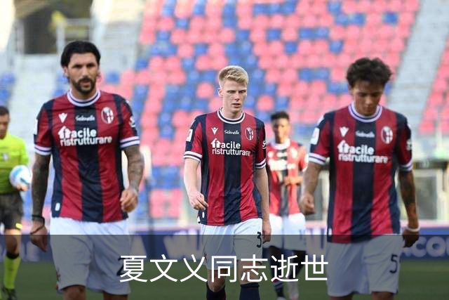 夏文义同志逝世