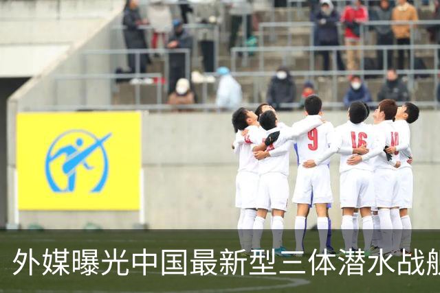 外媒曝光中国最新型三体潜水战舰，配备16枚鹰击-20