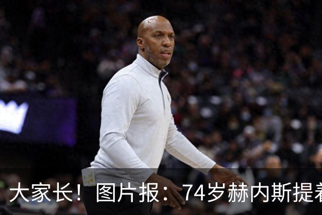 大家长！图片报：74岁赫内斯提着礼品看望孔帕尼，后者将缺席几周