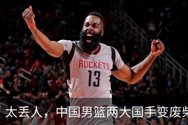 太丢人，中国男篮两大国手变废柴，郭士强选人被质疑，真该请杜锋