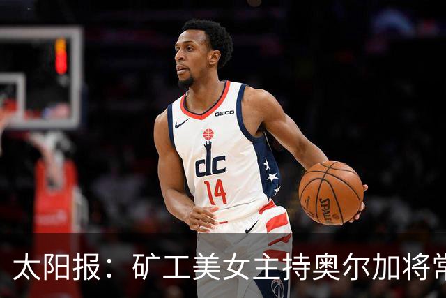 太阳报：矿工美女主持奥尔加将常驻斯坦福桥