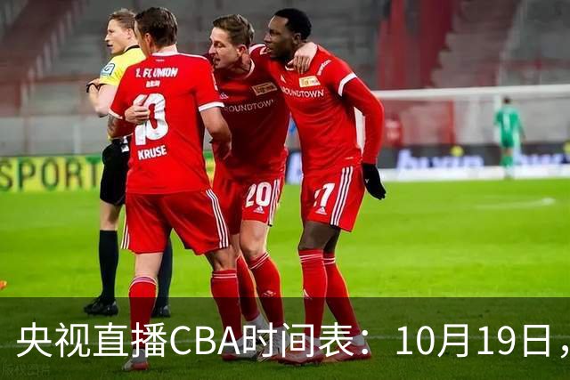 央视直播CBA时间表：10月19日，CCTV5直播上海VS北控冲击两连胜