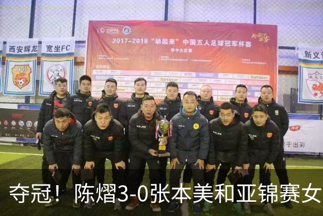夺冠！陈熠3-0张本美和亚锦赛女单登顶，火热手感打懵日本小将