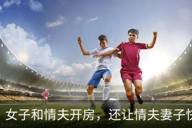 女子和情夫开房，还让情夫妻子快来，情夫只想发生关系不愿离婚，2014年女子把他装塑料袋里