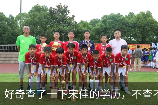 好奇查了一下宋佳的学历，不查不知道，一查惊呆了！她根本不是科班学表演出身的，而是学柳琴的，已经拿到音乐学院录取通知书才临