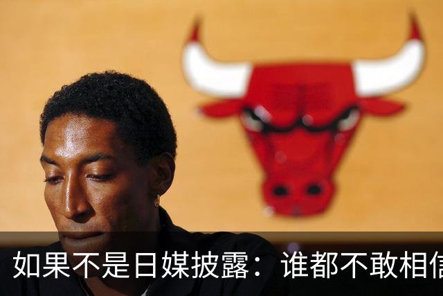 如果不是日媒披露：谁都不敢相信，如今的中国竟然强大到如此地步