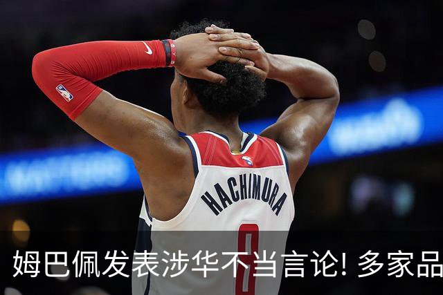 姆巴佩发表涉华不当言论! 多家品牌宣布终止合作