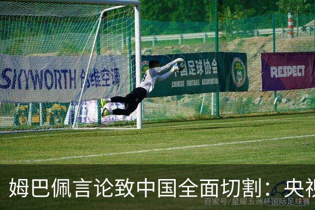 姆巴佩言论致中国全面切割：央视黑屏品牌撤海报尊严至上