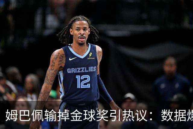 姆巴佩输掉金球奖引热议：数据爆表为何屈居第二