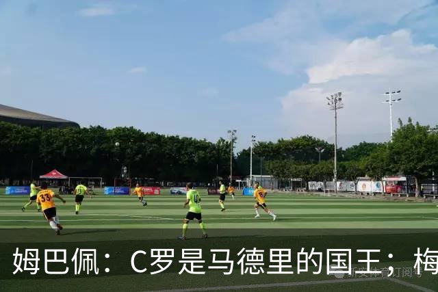 姆巴佩：C罗是马德里的国王；梅西是独一无二的顶级球员