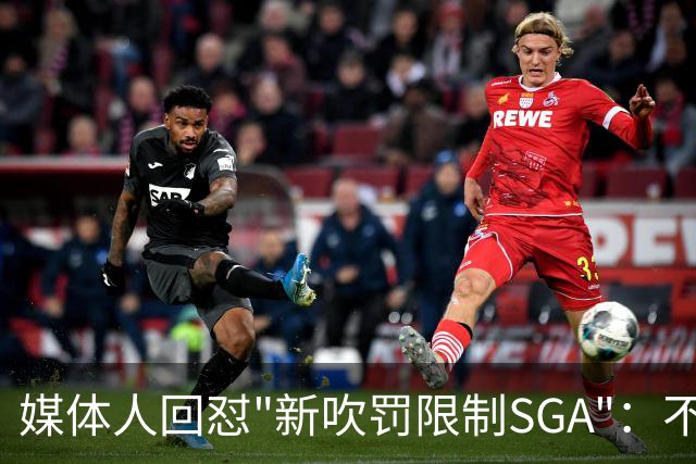 媒体人回怼"新吹罚限制SGA"：不存在的，中距离恐怖如斯