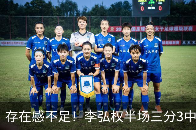 存在感不足！李弘权半场三分3中1 仅得到3分3板1助