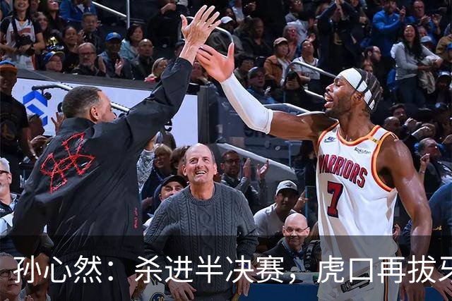 孙心然：杀进半决赛，虎口再拔牙！