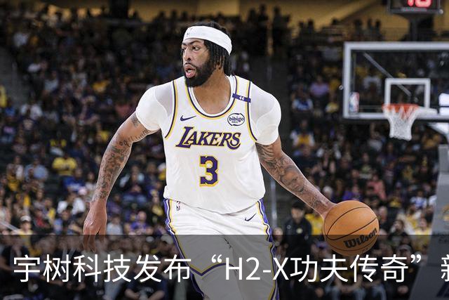 宇树科技发布“H2-X功夫传奇”新机，人形机器人拓展至安保场景