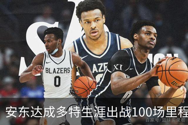 安东达成多特生涯出战100场里程碑，多特官方晒海报祝贺