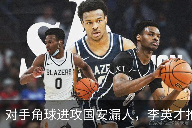 对手角球进攻国安漏人，李英才推射破门，国安2-2遭全北现代扳平
