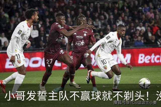 小哥发誓主队不赢球就不剃头！没想到一等就是700多天，已经成野人了…
