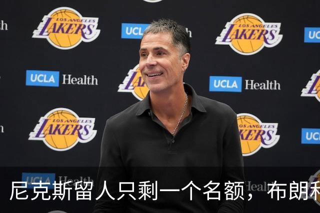 尼克斯留人只剩一个名额，布朗和怀斯曼二选一