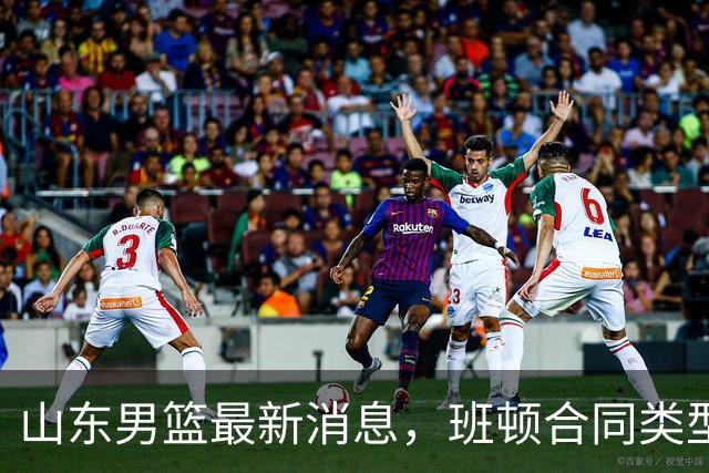 山东男篮最新消息，班顿合同类型曝光，邱彪：狼性团队，学费交得起