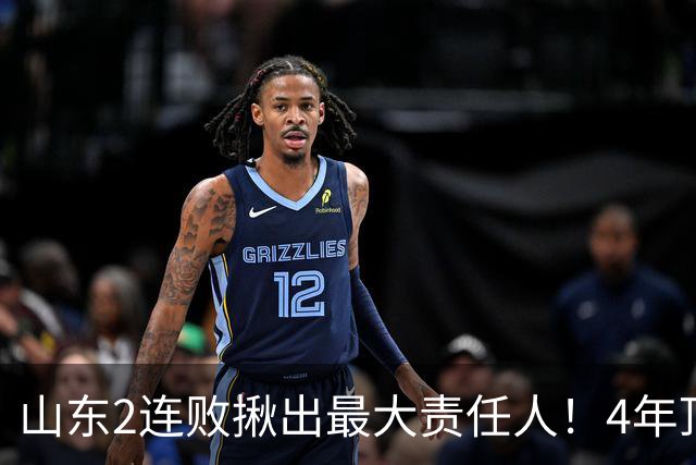 山东2连败揪出最大责任人！4年顶薪挖来新主控2战19中3，坑惨邱彪