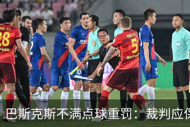 巴斯克斯不满点球重罚：裁判应保持同样的宽严度