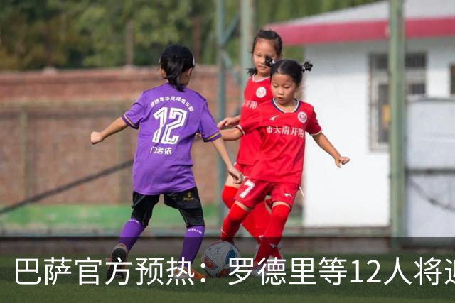 巴萨官方预热：罗德里等12人将迎来首场国家德比，维尼修斯停赛
