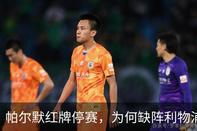 帕尔默红牌停赛，为何缺阵利物浦却能踢曼联？