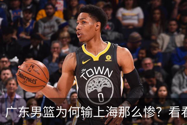 广东男篮为何输上海那么惨？看看媒体专家怎么说！大家都鄙视广东