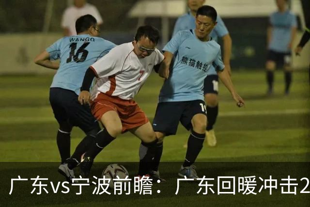 广东vs宁波前瞻：广东回暖冲击2连胜，宁波继续双外援苦吞4连败？