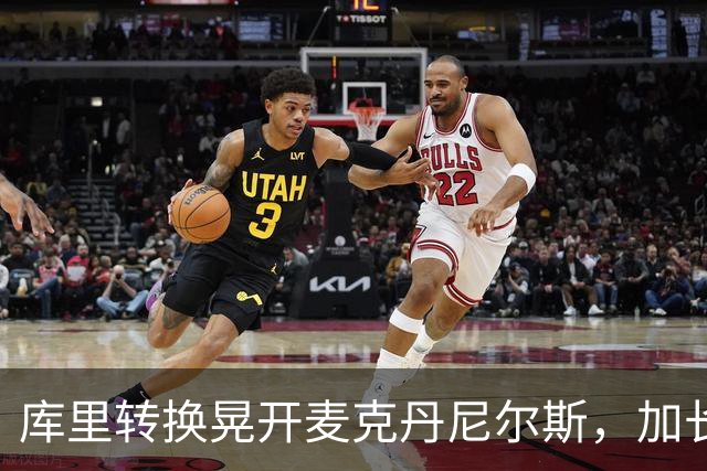库里转换晃开麦克丹尼尔斯，加长三分照样轰进