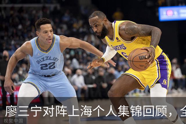 廖三宁对阵上海个人集锦回顾，全场得到34分5篮板4助攻