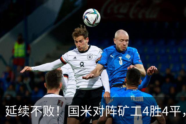延续不败！国米对阵矿工4胜4平，连续6次交手完成零封