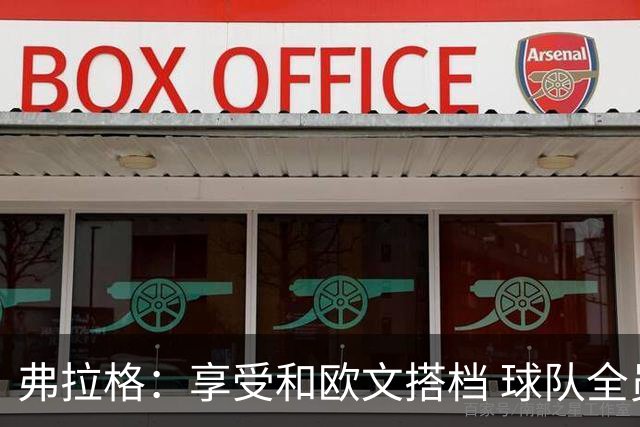 弗拉格：享受和欧文搭档 球队全员都在各自角色中发挥价值