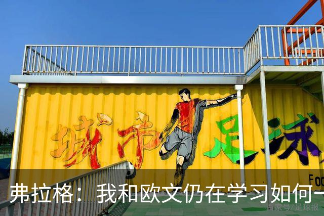 弗拉格：我和欧文仍在学习如何一同打球 我俩的化学反应还能更好
