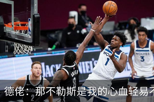 德佬：那不勒斯是我的心血轻易不会卖，几年前曾有35亿欧报价