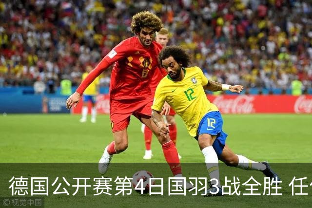 德国公开赛第4日国羽3战全胜 任何组合逆转进四强