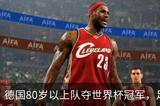 德国80岁以上队夺世界杯冠军，足协只发球衣遭批：太寒酸了