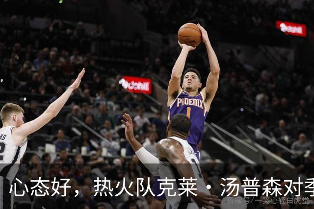 心态好，热火队克莱·汤普森对季前赛投篮低迷不以为意