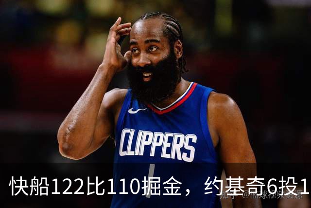 快船122比110掘金，约基奇6投1中，我在丹佛开了10年酒吧