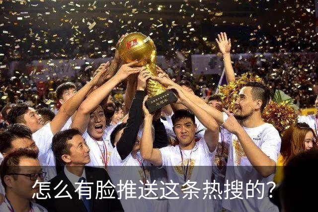 怎么有脸推送这条热搜的？
